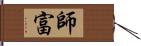 師富 Hand Scroll