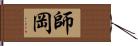 師岡 Hand Scroll