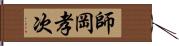 師岡孝次 Hand Scroll