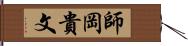 師岡貴文 Hand Scroll