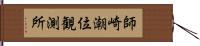 師崎潮位観測所 Hand Scroll