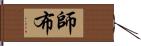 師布 Hand Scroll