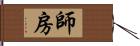 師房 Hand Scroll