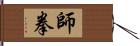 師拳 Hand Scroll