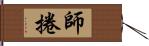 師捲 Hand Scroll