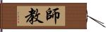 師教 Hand Scroll