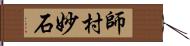 師村妙石 Hand Scroll