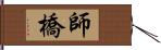 師橋 Hand Scroll