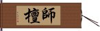 師檀 Hand Scroll