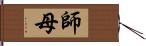 師母 Hand Scroll