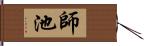 師池 Hand Scroll