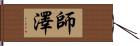 師澤 Hand Scroll