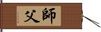 Fatherly Master / Sifu / Shi Fu / Shifu Hand Scroll