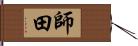 師田 Hand Scroll