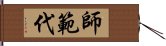 師範代 Hand Scroll