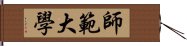 師範大學 Hand Scroll