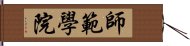 師範學院 Hand Scroll