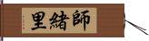 師緒里 Hand Scroll