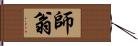 師翁 Hand Scroll