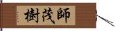 師茂樹 Hand Scroll