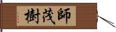 師茂樹 Hand Scroll