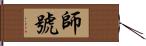 師號 Hand Scroll