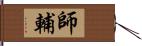 師輔 Hand Scroll