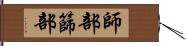 師部 Hand Scroll
