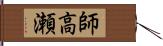 師高瀬 Hand Scroll