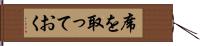 席を取っておく Hand Scroll