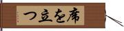 席を立つ Hand Scroll