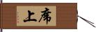 席上 Hand Scroll