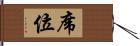 席位 Hand Scroll