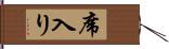 席入り Hand Scroll