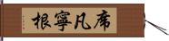 席凡寧根 Hand Scroll