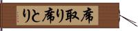 席取り Hand Scroll