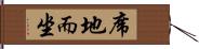 席地而坐 Hand Scroll