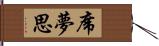 席夢思 Hand Scroll