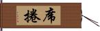 席捲 Hand Scroll