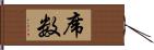 席数 Hand Scroll