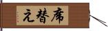 席替え Hand Scroll