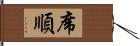 席順 Hand Scroll