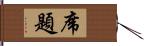 席題 Hand Scroll