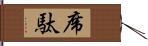 席駄 Hand Scroll