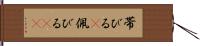 帯びる(P) Hand Scroll