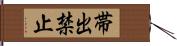 帯出禁止 Hand Scroll