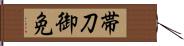 帯刀御免 Hand Scroll