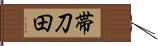 帯刀田 Hand Scroll