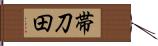 帯刀田 Hand Scroll