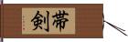 帯剣 Hand Scroll